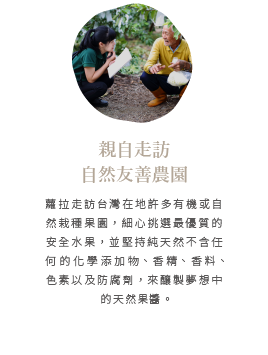 蘿拉果醬的製作現場